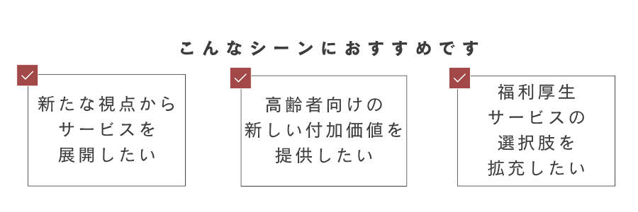 こんなシーンにオススメです_ヘルスケア こんなシーンにオススメです_ヘルスケア