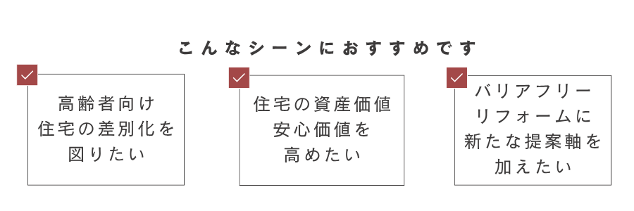 こんなシーンにオススメ_ハウスメーカー こんなシーンにオススメ_ハウスメーカー