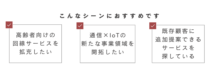 こんなシーンにオススメ_通信-2 こんなシーンにオススメ_通信-2
